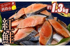 訳あり 紅鮭 約1.3kg 鮭 打ち身 わけあり しゃけ サーモン 切り身 サケ さけ わけあり 規格外 不揃い 切り落とし 釧路市 北海道 F4F-8286
