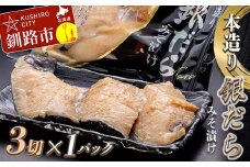 ★レビューキャンペーン実施中！★ 笹谷商店 本造り 銀だら味噌漬3切【3切×1パック】 北海道 釧路 ふるさと納税 ギンダラ 魚 魚介類 海産物 F4F-4240