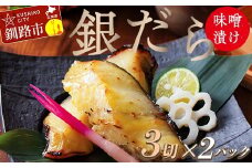 ★レビューキャンペーン実施中！★ 笹谷商店 本造り 銀だら味噌漬6切【3切×2パック】 北海道 釧路 ふるさと納税 ギンダラ 魚 魚介類 海産物 F4F-8303