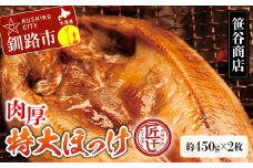 ★レビューキャンペーン実施中！★ 【匠干し】脂がのった北海道産特大ほっけ開き（2枚） ホッケ 干物 魚 海産物 おかず ご飯のお供 F4F-4242