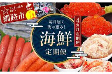 【4カ月定期便】海の恵み！ 釧路市からの毎月届く海鮮定期便 いくら 魚 かに 蟹 カニ イクラ 定期 秋鮭いくら タラコ たらこ 北海道 お楽しみ 海鮮 干物 セット F4F-5643