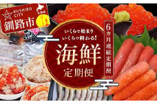 【6ヶ月連続定期便】釧路市海鮮定期便 いくらで始まりいくらで終わる！ いくら 魚 かに 蟹 カニ イクラ 定期 秋鮭いくら ししゃも たらこ タラコ 北海道 お楽しみ 海鮮 干物 セット F4F-5644