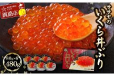 ★レビューキャンペーン実施中！★ 【発送時期が選べる】北海道産 いくら 醤油漬け 80g×6 計480g  決済から7日前後で発送 F4F-5767 決済から7日前後で発送 F4F-5767