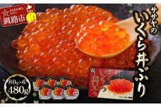 ★レビューキャンペーン実施中！★ 9月発送 北海道産 いくら 醤油漬け 80g×6 計480g   F4F-5777  F4F-5776