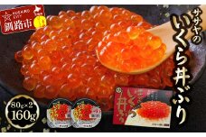 ★レビューキャンペーン実施中！★ 【発送時期が選べる】北海道産 いくら 醤油漬け 80g×2 計160g  決済から7日前後で発送 F4F-5754