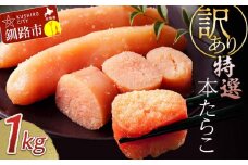 訳ありたらこ 1kg（500g×2）たらこ タラコ 海鮮 魚介類  魚介 魚貝 魚卵 業務用 家庭用 ごはんのお供 北海道 釧路 F4F-4266