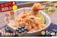 ★レビューキャンペーン実施中！★ 5回連続お届け！ 北海道産 釧之助の焼鮭手ほぐし 【6個セット×5回】 定期便 サケ 鮭フレーク 釧路 着色料不使用 魚 魚介 海産物 ご飯のお供 F4F-8468