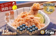 ★レビューキャンペーン実施中！★ 計4回 隔月お届け！ 北海道産 釧之助の焼鮭手ほぐし 【12個セット×4回隔月】 定期便 サケ 鮭フレーク 釧路 着色料不使用 魚 魚介 海産物 ご飯のお供 F4F-8485