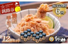 ★レビューキャンペーン実施中！★ 計6回　隔月お届け！ 北海道産 釧之助の焼鮭手ほぐし 【12個セット×6回隔月】 定期便 サケ 鮭フレーク 釧路 着色料不使用 魚 魚介 海産物 ご飯のお供 F4F-8487
