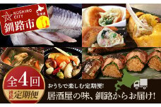 【全4回連続定期便】居酒屋の味、釧路からお届け!おうちで楽しむ定期便! 魚 肉 しめサバ 餃子 キャンプ飯 さんま 北海道 F4F-4313