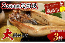 【2か月連続】和商市場発 大真ほっけ 3枚真空パック入り 大ホッケ 干物 魚 海鮮 ほっけ ホッケ 小分け 真空 酒のあて F4F-4370
