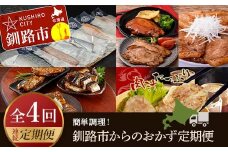 【4カ月連続定期便】簡単調理!釧路市からのおかず定期便 北海道 魚 シュウマイ 焼売 豚丼 ポークチャップ ご飯のお供 ご当地グルメ F4F-7804