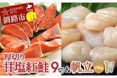 厚切り紅鮭一尾 9切れ＆訳ありホタテ250g×1 セット 北海道 釧路 ふるさと納税 鮭 紅鮭 サケ さけ 切身 帆立 ほたて 冷凍 甘塩 魚 魚介 海鮮 海産物 F4F-8008