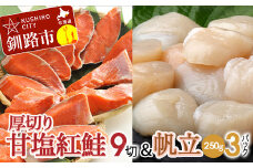 厚切り紅鮭一尾 9切れ＆訳ありホタテ250g×3 セット 北海道 釧路 ふるさと納税 鮭 紅鮭 サケ さけ 切身 帆立 ほたて 冷凍 甘塩 魚 魚介 海鮮 海産物 F4F-8010