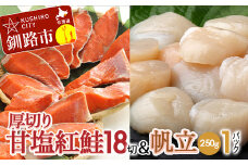 厚切り紅鮭一尾 18切れ＆訳ありホタテ250g×1 セット 北海道 釧路 ふるさと納税 鮭 紅鮭 サケ さけ 切身 帆立 ほたて 冷凍 甘塩 魚 魚介 海鮮 海産物 F4F-8012