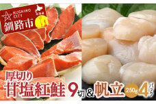 厚切り紅鮭一尾 9切れ＆訳ありホタテ250g×4 セット 北海道 釧路 ふるさと納税 鮭 紅鮭 サケ さけ 切身 帆立 ほたて 冷凍 甘塩 魚 魚介 海鮮 海産物 F4F-8011