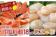 厚切り紅鮭一尾 18切れ＆訳ありホタテ250g×3 セット 北海道 釧路 ふるさと納税 鮭 紅鮭 サケ さけ 切身 帆立 ほたて 冷凍 甘塩 魚 魚介 海鮮 海産物 F4F-8014
