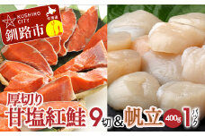 厚切り紅鮭一尾 9切れ＆訳ありホタテ400g×1 セット 旨味抜群！！ 甘塩紅鮭1尾 切り身 鮭 サケ さけ 切身 冷凍 甘塩 魚 貝 ほたて 帆立 魚介 海鮮 海産物 北海道 釧路 F4F-8002