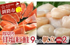 厚切り紅鮭一尾 9切れ＆訳ありホタテ400g×2 セット 旨味抜群！！ 甘塩紅鮭1尾 切り身 鮭 サケ さけ 切身 冷凍 甘塩 魚 貝 ほたて 帆立 魚介 海鮮 海産物 北海道 釧路 F4F-8003