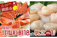 厚切り紅鮭一尾18切れ＆訳ありホタテ400g×1 セット 旨味抜群！！ 甘塩紅鮭1尾 切り身 鮭 サケ さけ 切身 冷凍 甘塩 魚 貝 ほたて 帆立 魚介 海鮮 海産物 北海道 釧路 F4F-8005