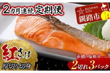 【2か月連続】和商市場 紅さけ厚切り切身 ３パック 真空パック入り 紅鮭 鮭 サケ 定期便 海鮮 魚 おかず お弁当 ご飯のお供 小分け F4F-5966