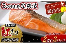 【3か月連続】和商市場発 以西船の紅鮭 厚切り切身 3パック 真空パック入り 北海道産 紅鮭 鮭 サケ 定期便 海鮮 魚 おかず お弁当 ご飯のお供 小分け F4F-8564