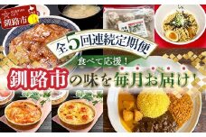 【全5回連続定期便】食べて応援!釧路市の味を毎月お届け! 北海道 シュウマイ 焼売 薬膳 スパイスカレー ドリア つけ麺 油そば 豚丼  レトルト ご当地グルメ F4F-7805