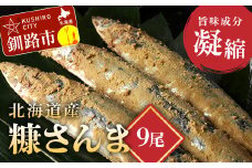 ★レビューキャンペーン実施中！★ 北海道産 笹谷商店 糠さんま9尾（大サイズ3尾入×3パック） F4F-4388