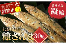 ★レビューキャンペーン実施中！★ 北海道産 笹谷商店 糠さんま30尾（大サイズ3尾入×10パック） F4F-4389