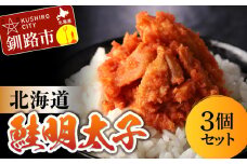 ★レビューキャンペーン実施中！★ 北海道産 笹谷商店 鮭明太子 【3個セット】 F4F-8410