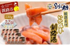 ★レビューキャンペーン実施中！★ 笹谷商店 いか塩辛 釧路港130g【12個セット】 F4F-8403