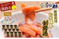 ★レビューキャンペーン実施中！★ 笹谷商店 いか塩辛 釧路港150g【12個セット】 F4F-8406