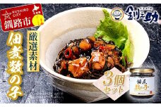 ★レビューキャンペーン実施中！★ 北海道 笹谷商店【釧之助の厳選珍味】佃煮数の子×3個セット（ごはんのおかずにもう1品）かずのこ 佃煮 ご飯のお供 F4F-8412