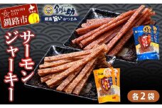 ★レビューキャンペーン実施中！★ <北海道産>釧之助のサーモンジャーキー 2種セット【笹谷商店 厳選 旨いおつまみ】 つまみ 肴 おやつ 鮭 サケ さけ サーモン おつまみ 海鮮 お酒 ビール チーズ F4F-4399
