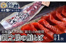 ★レビューキャンペーン実施中！★ 北海道の天然秋鮭の「銀毛」のみ使用した素材にこだわった『釧之助の鮭とば半身』 【北海道産】サーモン 鮭 酒 おつまみ 鮭とば さけ サケ F4F-2137