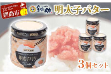 ★レビューキャンペーン実施中！★ 北海道産『明太子バター』160g×3個セット めんたいこ 明太子 バター 魚卵 笹谷商店 北海道 F4F-4430