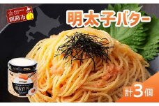 ★レビューキャンペーン実施中！★ 北海道産『明太子バター』160g×3個セット めんたいこ 明太子 バター 魚卵 笹谷商店 北海道 F4F-4430