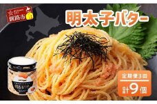 ★レビューキャンペーン実施中！★ 【3ヶ月連続定期便】北海道産『明太子バター』160g×3個セット 3回定期便 めんたいこ 明太子 バター 魚卵 笹谷商店 北海道 F4F-4431