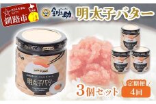 ★レビューキャンペーン実施中！★ 【4ヶ月連続定期便】北海道産『明太子バター』160g×3個セット 4回定期便 めんたいこ 明太子 バター 魚卵 笹谷商店 北海道 F4F-4432