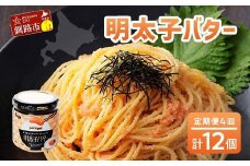 ★レビューキャンペーン実施中！★ 【4ヶ月連続定期便】北海道産『明太子バター』160g×3個セット 4回定期便 めんたいこ 明太子 バター 魚卵 笹谷商店 北海道 F4F-4432