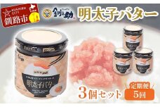 ★レビューキャンペーン実施中！★ 【5ヶ月連続定期便】北海道産『明太子バター』160g×3個セット 5回定期便 めんたいこ 明太子 バター 魚卵 笹谷商店 北海道 F4F-4433