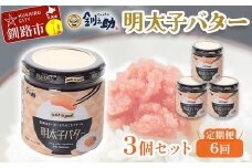 ★レビューキャンペーン実施中！★ 【6ヶ月連続定期便】北海道産『明太子バター』160g×3個セット 6回定期便 めんたいこ 明太子 バター 魚卵 笹谷商店 北海道 F4F-4434