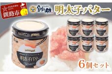 ★レビューキャンペーン実施中！★ 北海道産『明太子バター』160g×6個セット めんたいこ 明太子 バター 魚卵 笹谷商店 北海道 F4F-4435