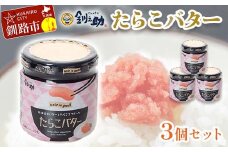 ★レビューキャンペーン実施中！★ 【北海道産】『たらこバター』160g×3個セット 笹谷商店 タラコ ご飯のお供 海産物 F4F-4436