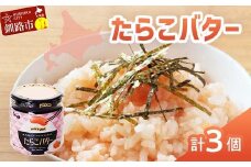 ★レビューキャンペーン実施中！★ 【北海道産】『たらこバター』160g×3個セット 笹谷商店 タラコ ご飯のお供 海産物 F4F-4436
