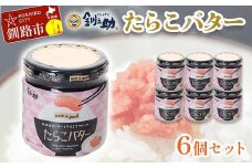 ★レビューキャンペーン実施中！★ 【北海道産】『たらこバター』160g×6個セット 笹谷商店 タラコ ご飯のお供 海産物 F4F-4441