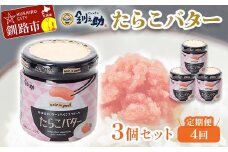 ★レビューキャンペーン実施中！★ 【4回定期便 】北海道産 『たらこバター』 160g×3個セット 笹谷商店 タラコ ご飯のお供 海産物 F4F-4438