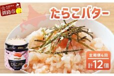 ★レビューキャンペーン実施中！★ 【4回定期便 】北海道産 『たらこバター』 160g×3個セット 笹谷商店 タラコ ご飯のお供 海産物 F4F-4438