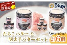 ★レビューキャンペーン実施中！★ 北海道産『たらこバター・明太子バターセット』各160g×3個 笹谷商店 タラコ めんたいこ 明太子 バター 魚卵 ご飯のお供 海産物 F4F-4429