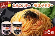 ★レビューキャンペーン実施中！★ 北海道産『たらこバター・明太子バターセット』各160g×3個 笹谷商店 タラコ めんたいこ 明太子 バター 魚卵 ご飯のお供 海産物 F4F-4429